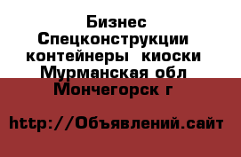 Бизнес Спецконструкции, контейнеры, киоски. Мурманская обл.,Мончегорск г.